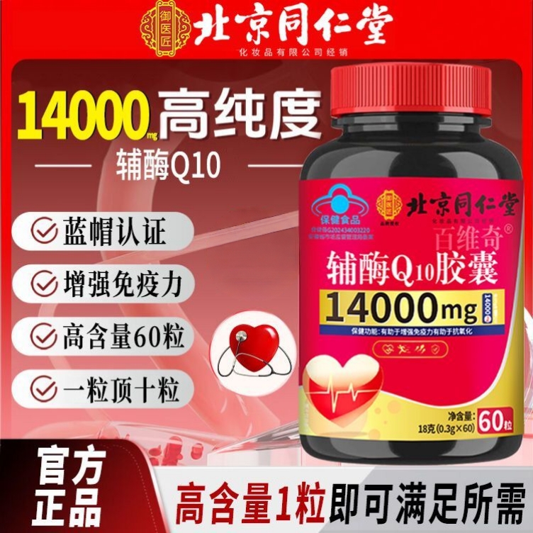 北京同仁堂辅酶Q10胶囊中老年心脏保护高含量q10非还原型正品8kx