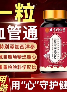 【官方正品】北京同仁堂御医匠三参天麻鹿心片旗舰杜仲叶鹿参zz