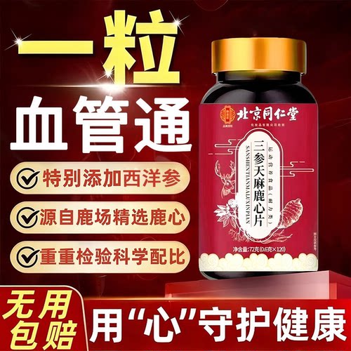 【好货严选】三参天麻鹿心片正品