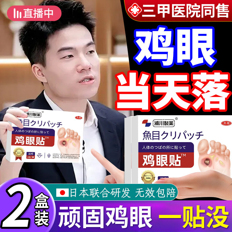 日本鸡贴膏脚眼去除脚底手上肉刺老茧专用跖贴根手部足部药眼鸡cc,保健用品,足部健康,淘宝优惠券,粉丝福利购,淘宝优惠卷