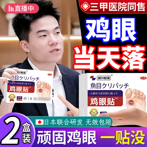 日本鸡贴膏脚眼去除脚底手上肉刺老茧专用跖贴根手部足部药眼鸡cc