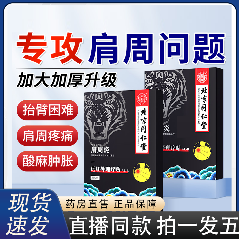 北京同仁肩周炎远红外理疗贴官方旗舰店正品肩膀疼酸痛热敷贴2HY