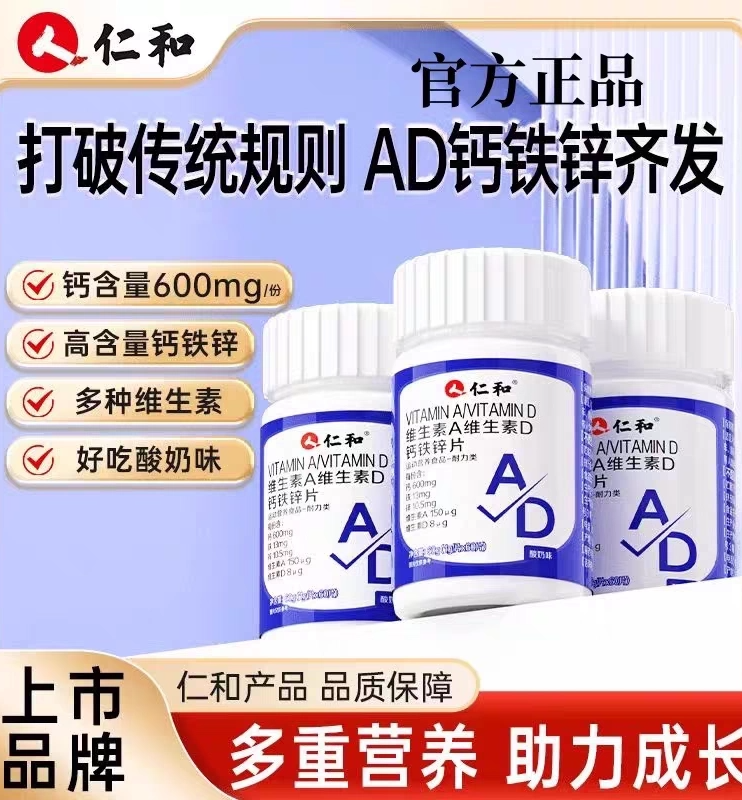 【官方正品】仁和维生素AD钙铁锌片青少年成长补锌高钙旗舰店zz