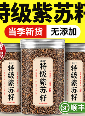 紫苏籽500g特级正品官方旗舰店紫苏子食用炒熟紫苏籽粉中药材kk
