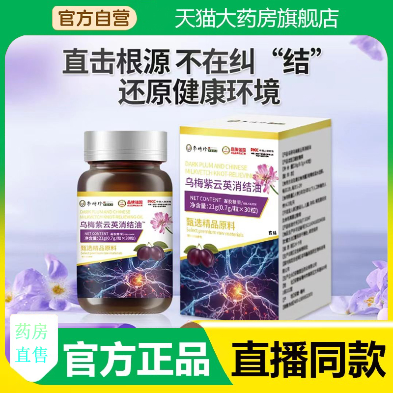 李时珍乌梅紫元英消结油官方旗舰店正品草本精粹直播同款3fk