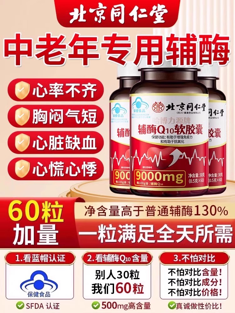 北京同仁堂辅酶q10软胶囊还原型中老年心脑血管官方旗舰店正品1uo