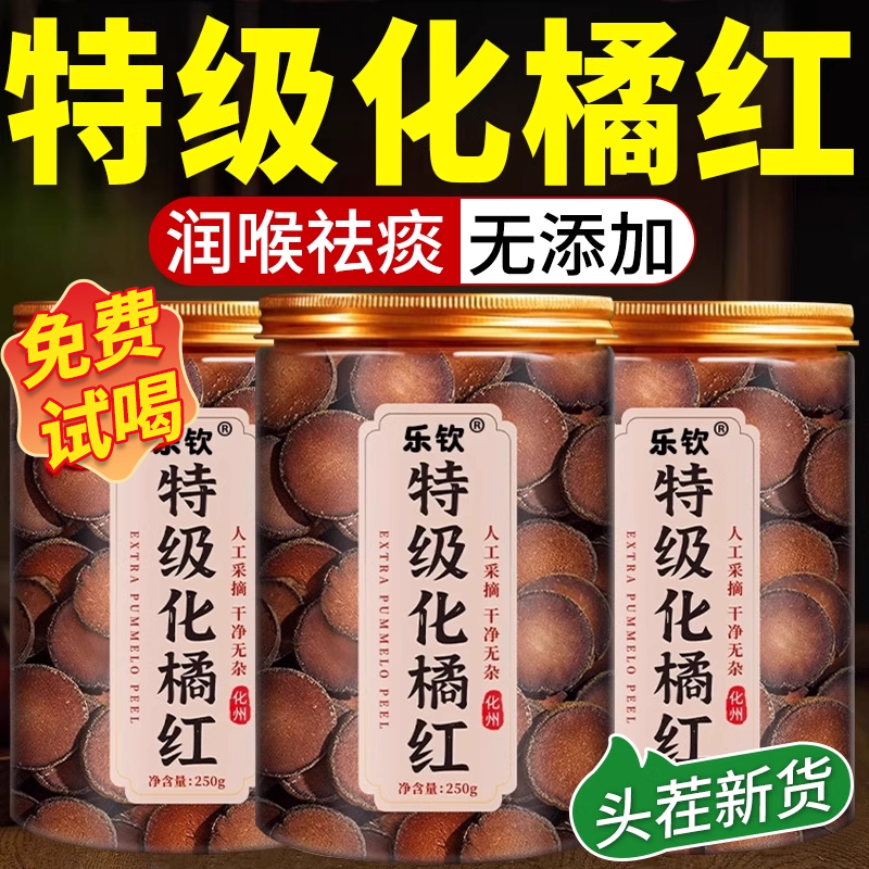 【精选原料】特级化橘红果中药材