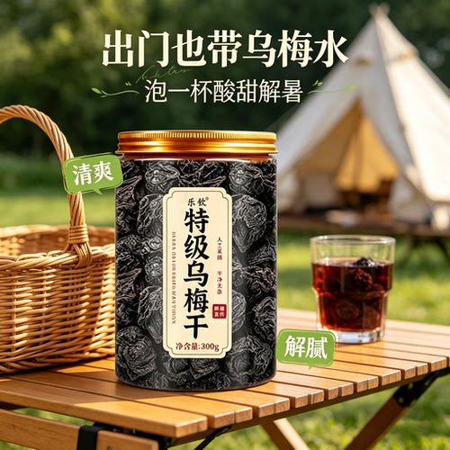 【特优级精选】特级乌梅干中药材