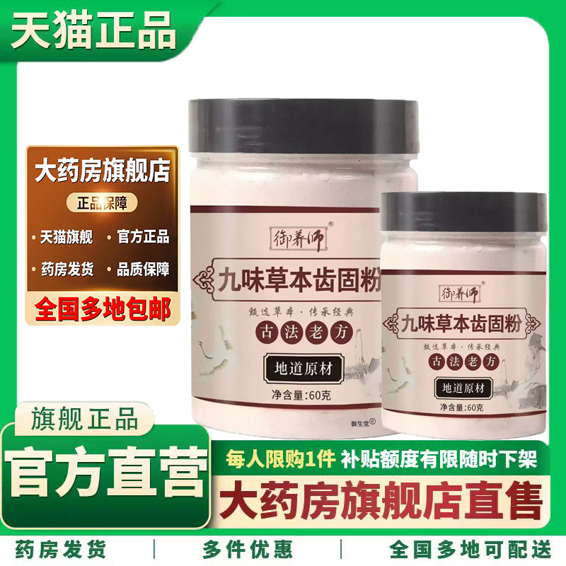 御养师九味草本固齿粉大青盐薄荷补骨脂三七草本刷牙粉正品3XP