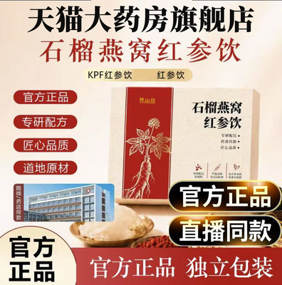 石榴燕窝红参饮正品药房旗舰店鲜果精华萃取胶原蛋白饮官方9gx