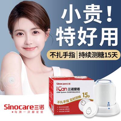 三诺动态血糖仪血糖测试仪家用