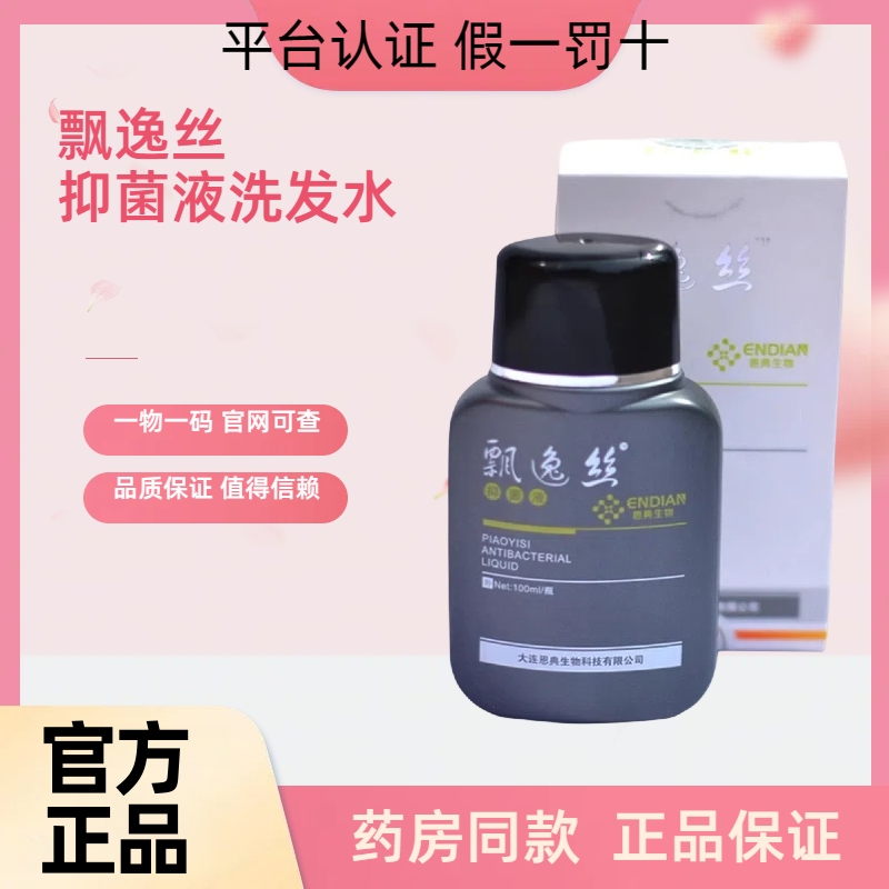 飘逸丝抑菌液祛头藓皮藓头屑正品