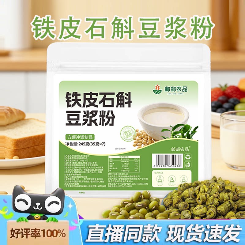 邮政农品铁皮石斛豆浆粉石斛绿豆百合养生豆浆高蛋白早餐冲泡2HY