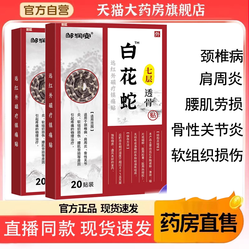 邹润安白花蛇七层透骨远红外磁疗镇痛贴颈椎病肩周炎腰腿疼痛5gm