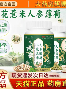 谯山谷三花薏米人参薄荷片官方旗舰店正品甄选草本萃取直播款2fk