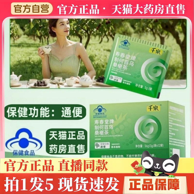 千泉寿春堂牌制何首乌桑椹茶正品维膳师润肠通便茶排宿便3hm