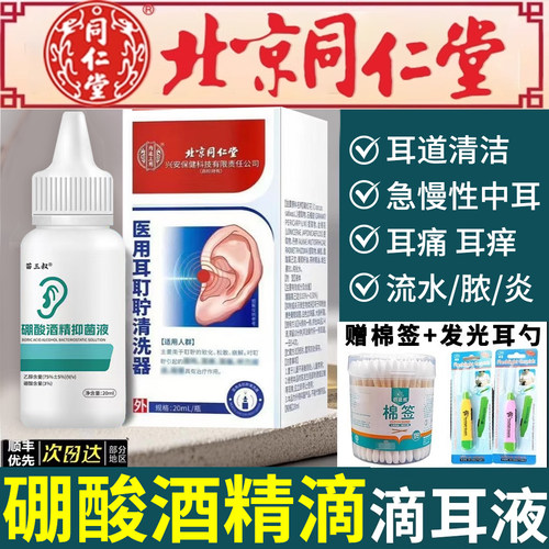 北京同仁堂硼酸酒精滴耳液百分之三之3耳耵聍清洗器冰片抑菌bp