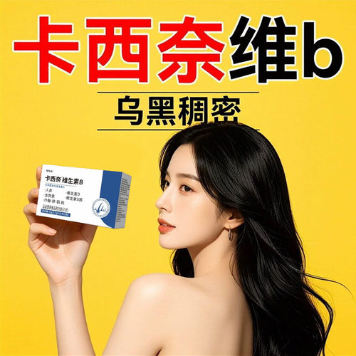 卡西奈维生素b官方旗舰店正品乌发素维生素B1B2D3黑少中老年发cc