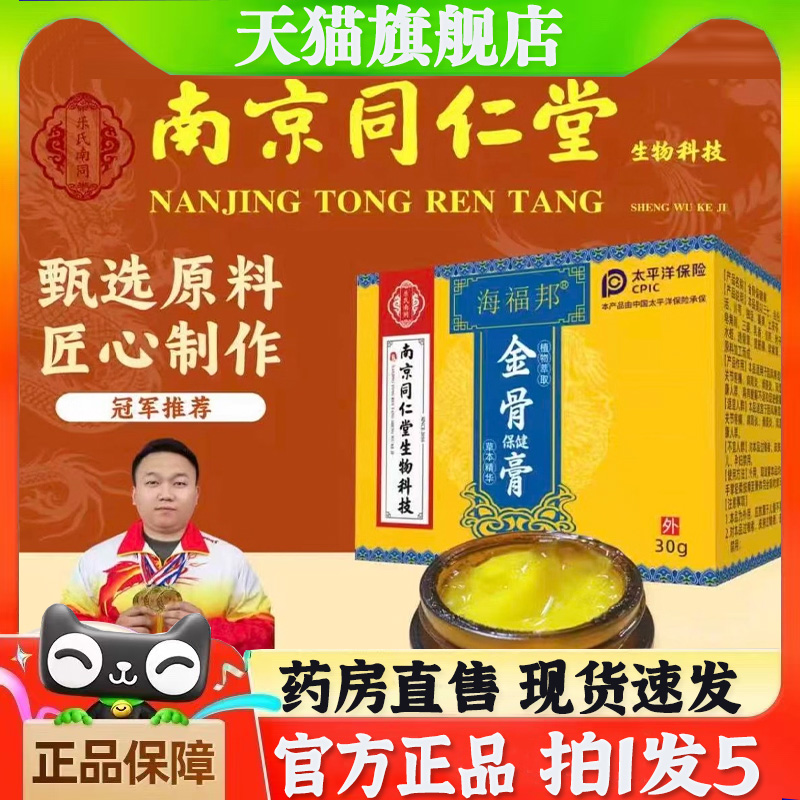 南京同仁堂生物科技金骨膏海福邦腱鞘膏草本植物保健膏3bb