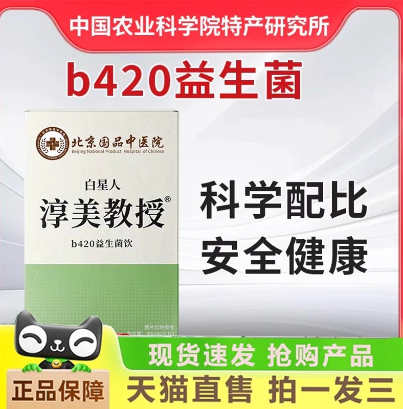 北京国品中医院白星人淳美教授b420益生菌饮官方旗舰店直播款1gm