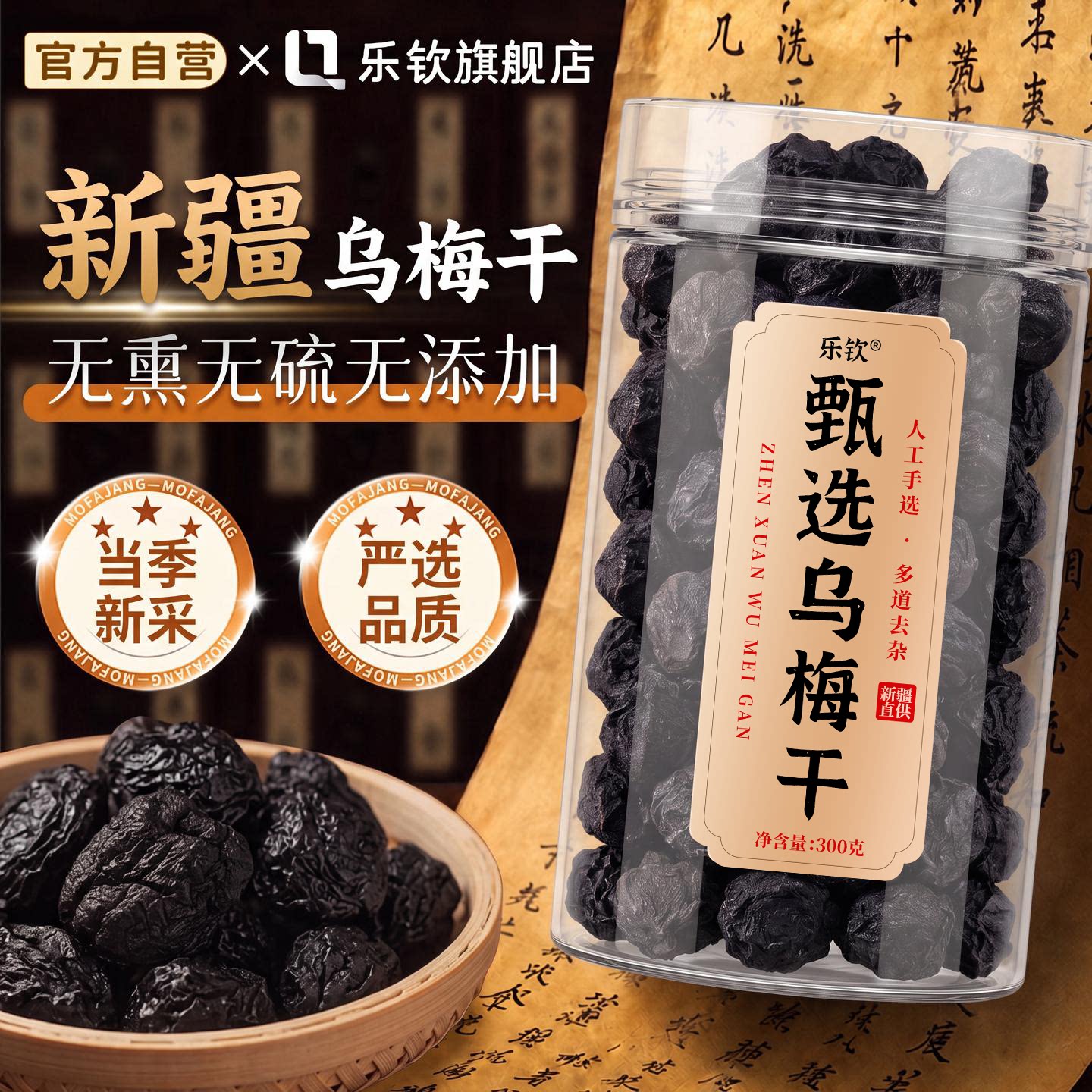 乐钦新疆甄选乌梅干中药正品官方旗舰店泡水功效正宗无糖无添加zz