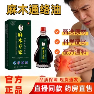 麻木专家油金志龙四肢麻木苗九州通络油15ml颈肩腰腿按摩抑菌1yy