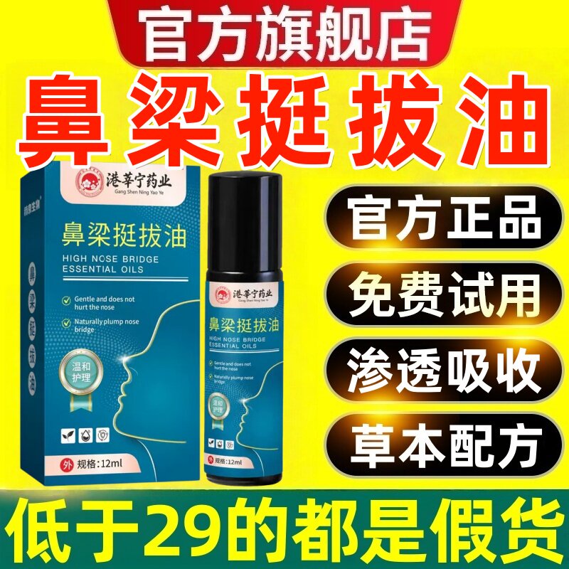 港莘宁药业鼻梁挺拔油官方旗舰店正品草本萃取药房直售7xb图片