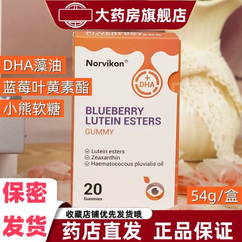Norvikon诺维肯DHA藻油蓝莓叶黄素酯小熊软糖20颗防伪可查进口VX