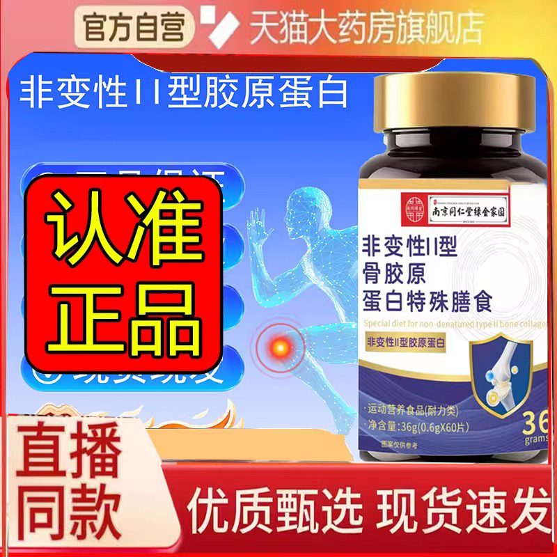 南京同仁堂非变性II型骨胶原蛋白官方旗舰店正品复合华北制药3DC