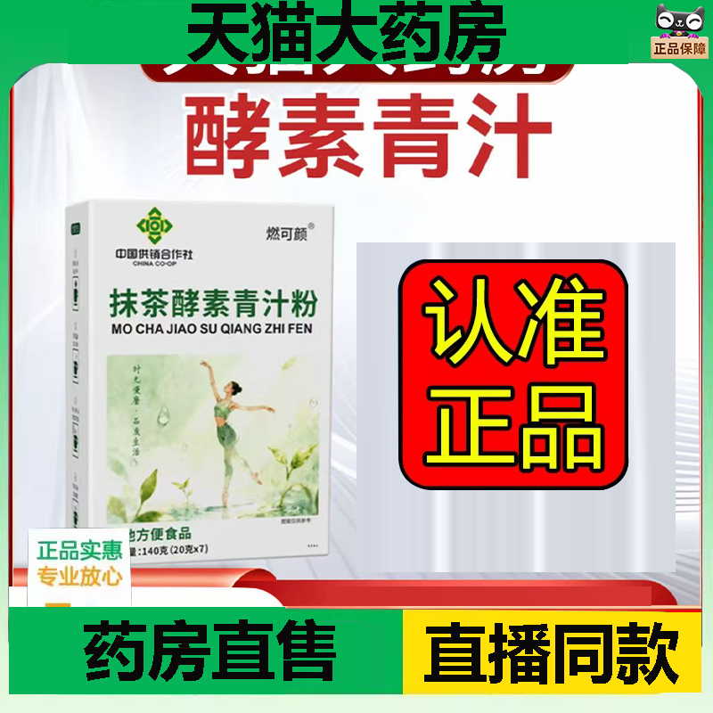 中国供销合作社抹茶酵素青汁粉燃可颜规范旗舰店直播间同款1DC