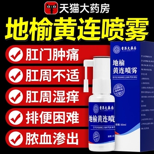 地榆黄连喷雾剂混合痔内外痔肉球疮专用香港大药房正品官方旗舰zz