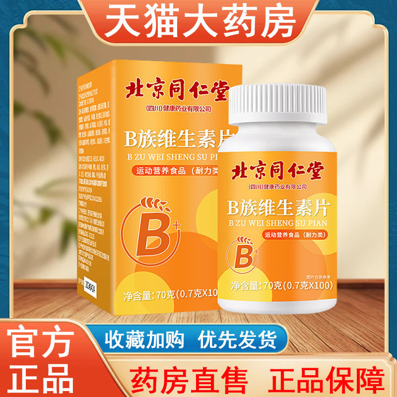 北京同仁堂B族维生素片100粒正品男士专用矿物质大药房发货tk