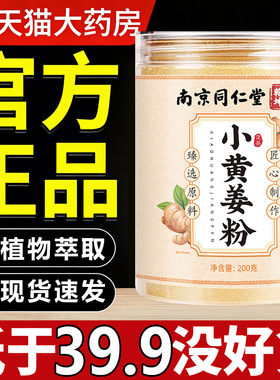 南京同仁堂六和乾坤小黄姜粉正宗云南食用生姜干姜粉官方正品7sn