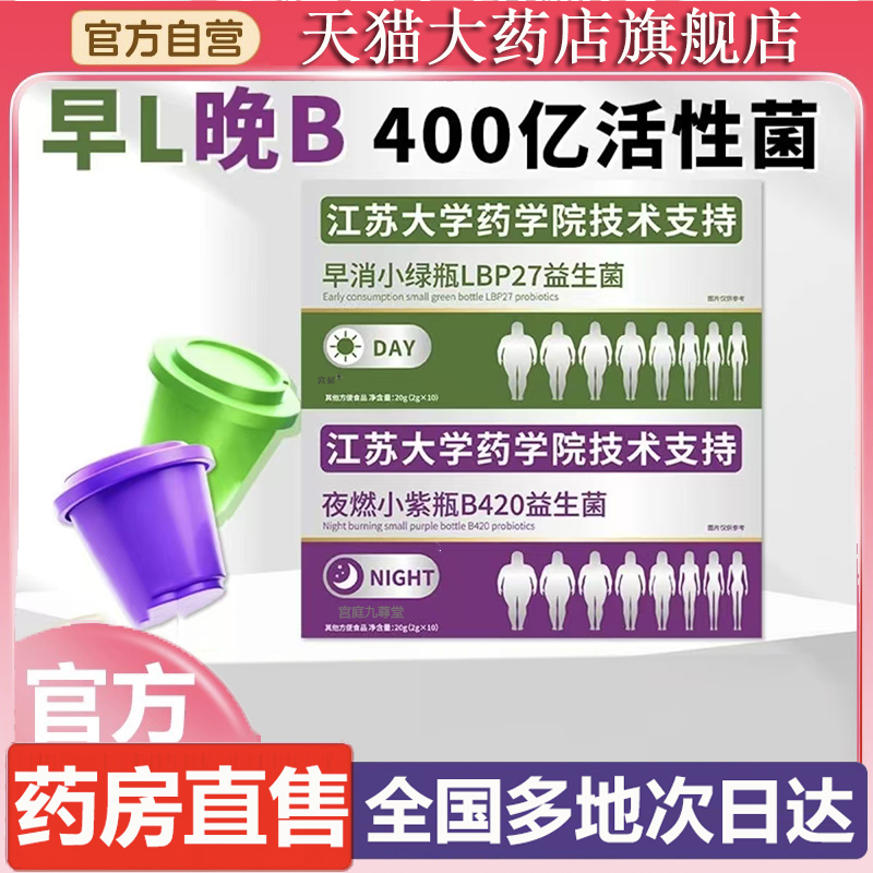 江苏大学早消小绿瓶+夜燃小紫瓶早晚搭配复合B420益生菌正品6XP
