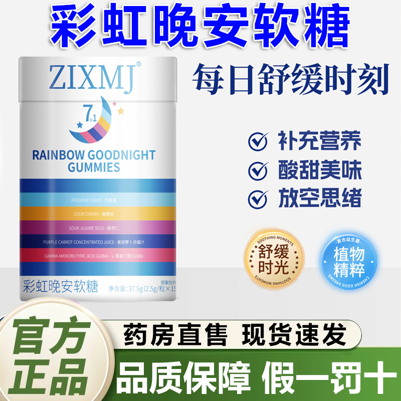 ZIXMJ彩虹晚安软糖官方旗舰店正品舒眠安睡西番莲γ-氨基丁酸1QY