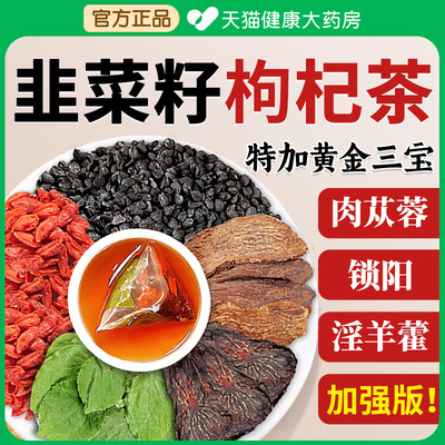 韭菜籽枸杞茶肉苁蓉锁阳淫羊藿中药材官方旗舰正品男士野生炒熟cc