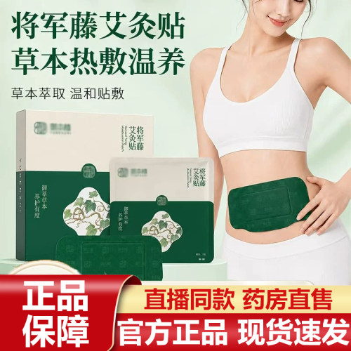 御本植将军藤艾灸贴艾草茯湿贴草本艾灸官方旗舰店正品直播同7VP