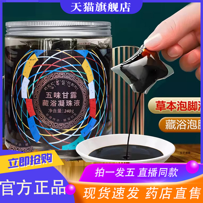五味甘露藏浴凝珠液官方旗舰店正品足浴藏有金诃引力藏泡脚包9XP
