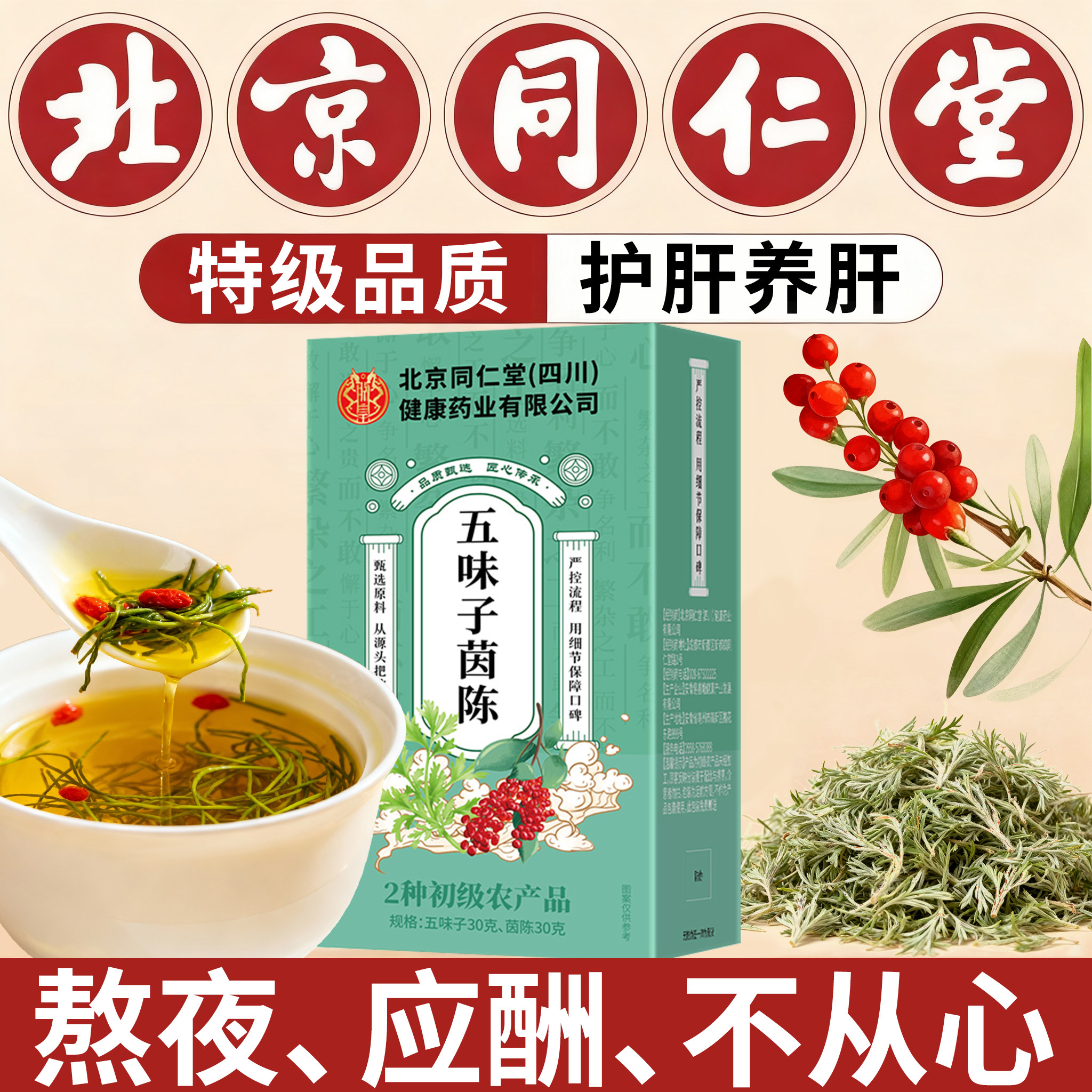北京同仁堂茵陈五味子茶官方旗舰店正品养肝护肝茶正品中药材泡at