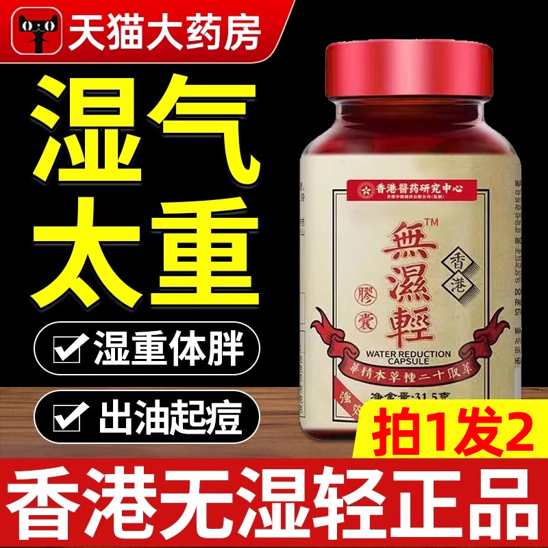【专注湿气】香港无湿清药房正品