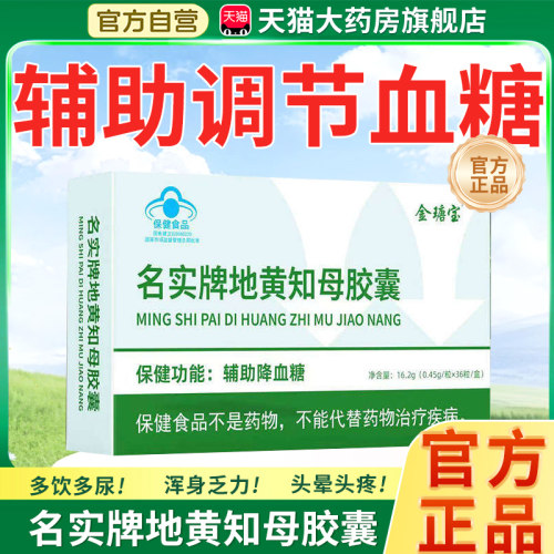 名实牌地黄知母胶囊辅助降血糖官方旗舰店正品植物提取金瑭宝1tp
