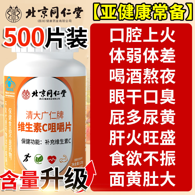北京同仁堂维生素C咀嚼片vc