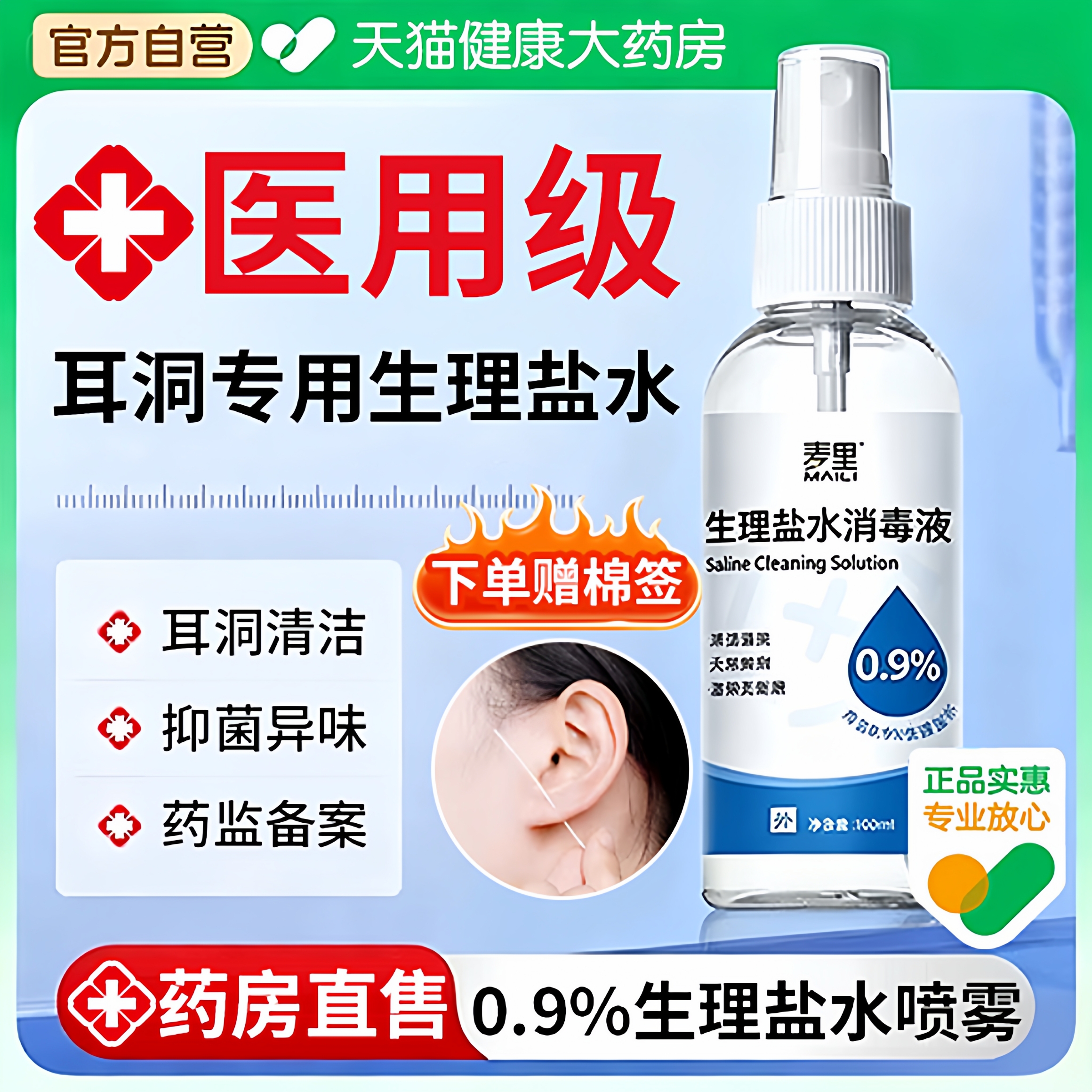 生理性盐水医用清洗耳洞护理喷雾棉签消炎护理湿巾清洁液旗舰店fg