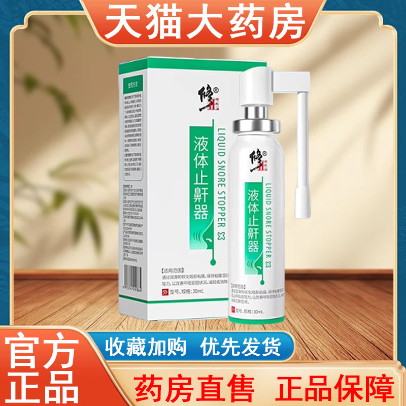 修正液体止鼾器正品30ml喷剂男女打呼噜家用大药房旗舰店发货tk