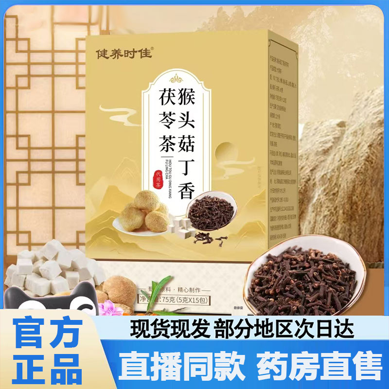 健养时佳猴头菇丁香茯苓茶幽门清茶正品沙棘养胃茶暖胃养生茶2qw