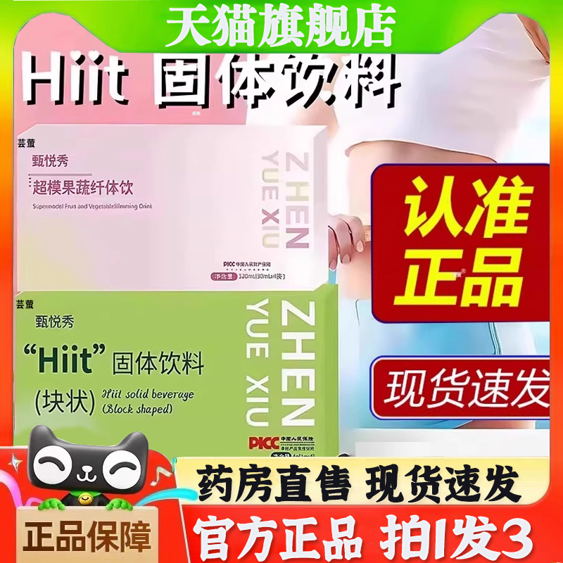 甄悦秀超模果蔬纤体饮官方旗舰店Hiit固体饮料块状压片糖果7bb