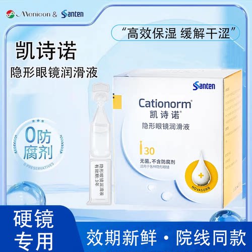 参天润滑液RGP凯诗诺润眼液隐形眼镜角膜塑形ok镜不含防腐剂TF