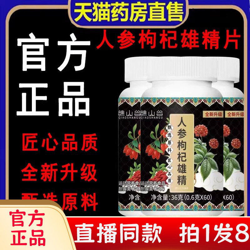 人参枸杞雄精片官方旗舰店正品草本植物男士滋补五鞭片温和2bc,保健食品/膳食营养补充食品,其他膳食营养补充剂,淘宝优惠券,粉丝福利购,淘宝优惠卷