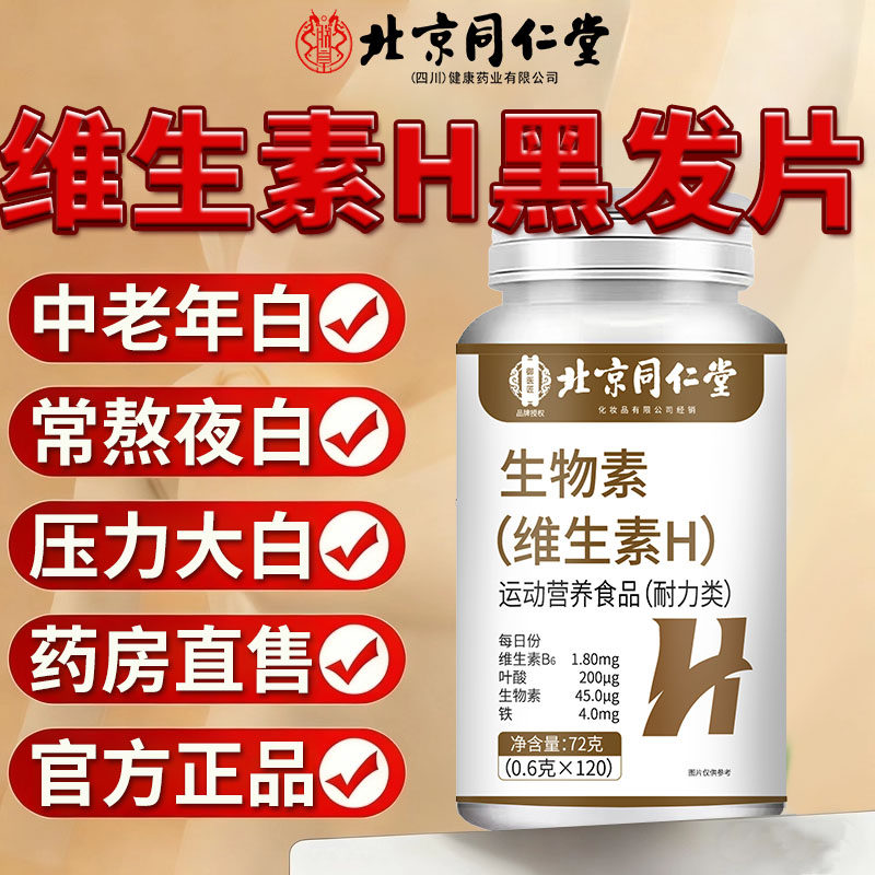 北京同仁堂维生素h黑发片生物素白头发根转黑正品官方旗舰店cc