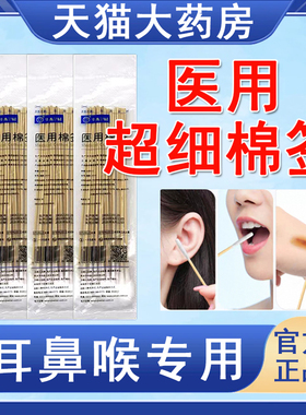 医用棉签耳鼻喉专用超细棉签15cm灭菌型婴儿儿童成人小头药房tk